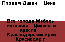 Продам Диван  › Цена ­ 4 - Все города Мебель, интерьер » Диваны и кресла   . Краснодарский край,Краснодар г.